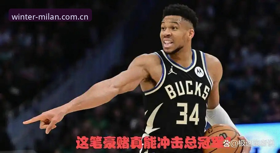 米兰冬季原创苹果版下载 骑士字母哥交易全面评测:一笔注定流产的“豪赌”?